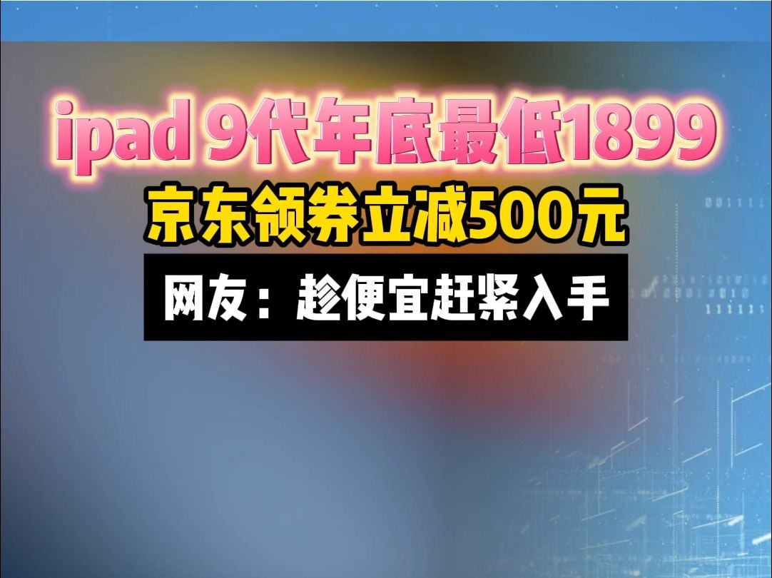 苹果ipad9代年底大降价,趁便宜赶紧入手哦!哔哩哔哩bilibili