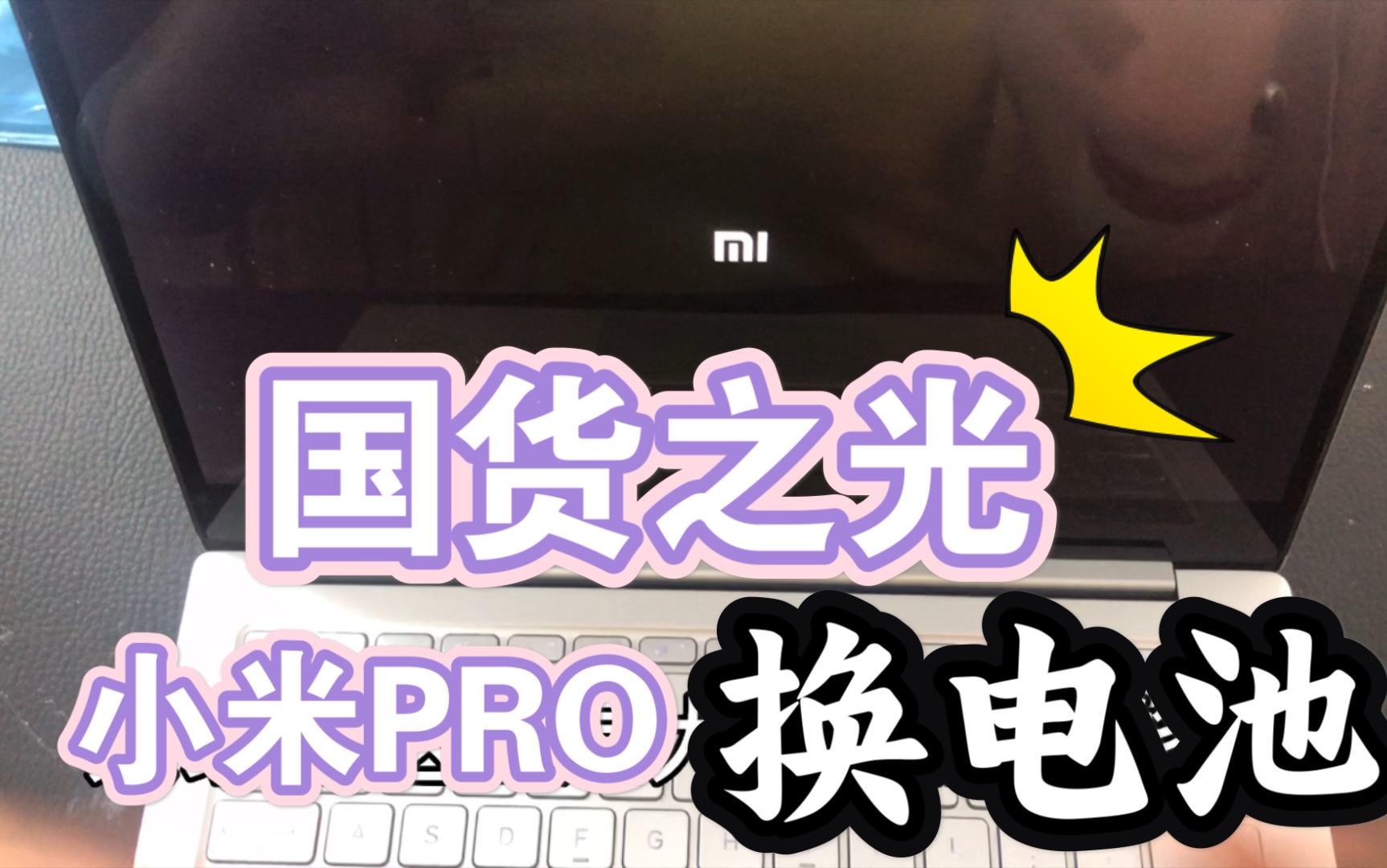 [图]国货之光，小米pro电脑电池鼓包，换电池非常简单，建议收藏