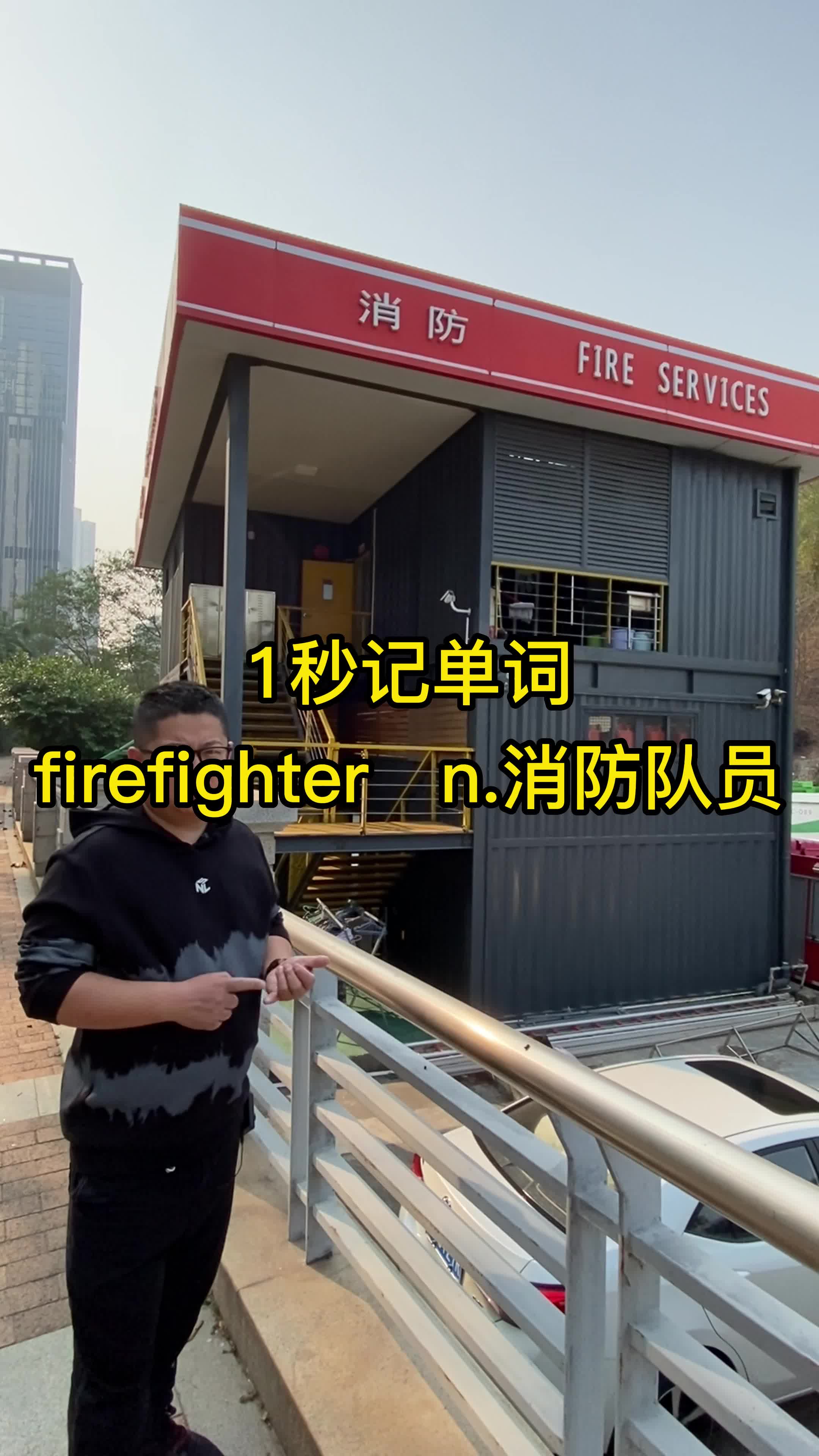 1秒记单词 firefighter n.消防队员 单词速记 专升本 四六级哔哩哔哩bilibili