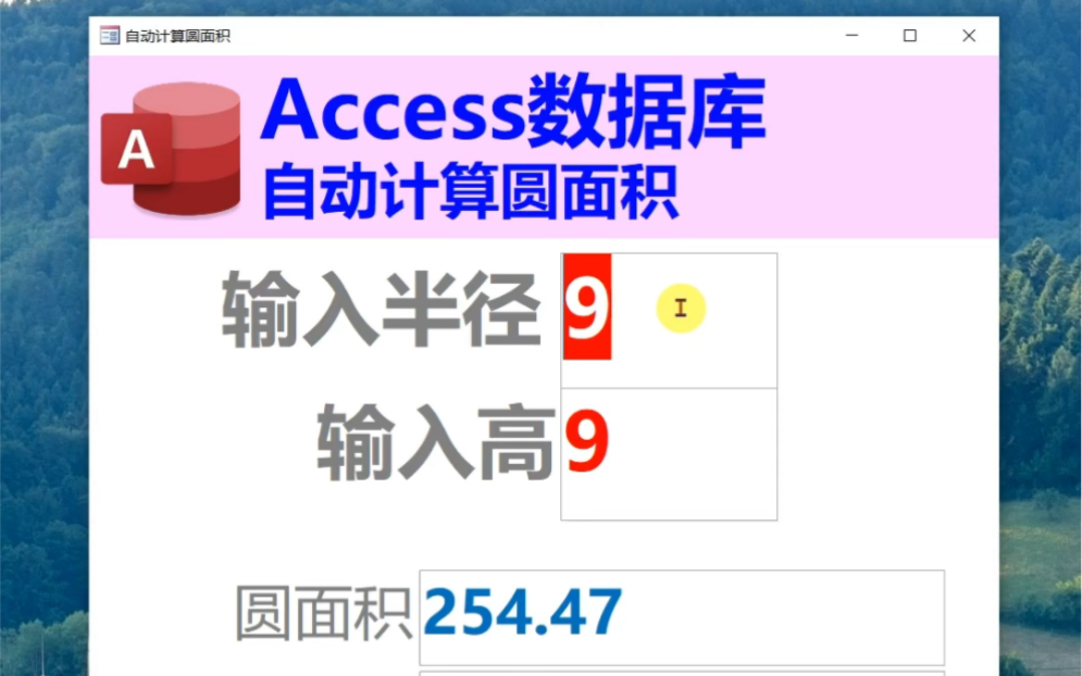 用Access数据库自动计算圆的面积哔哩哔哩bilibili