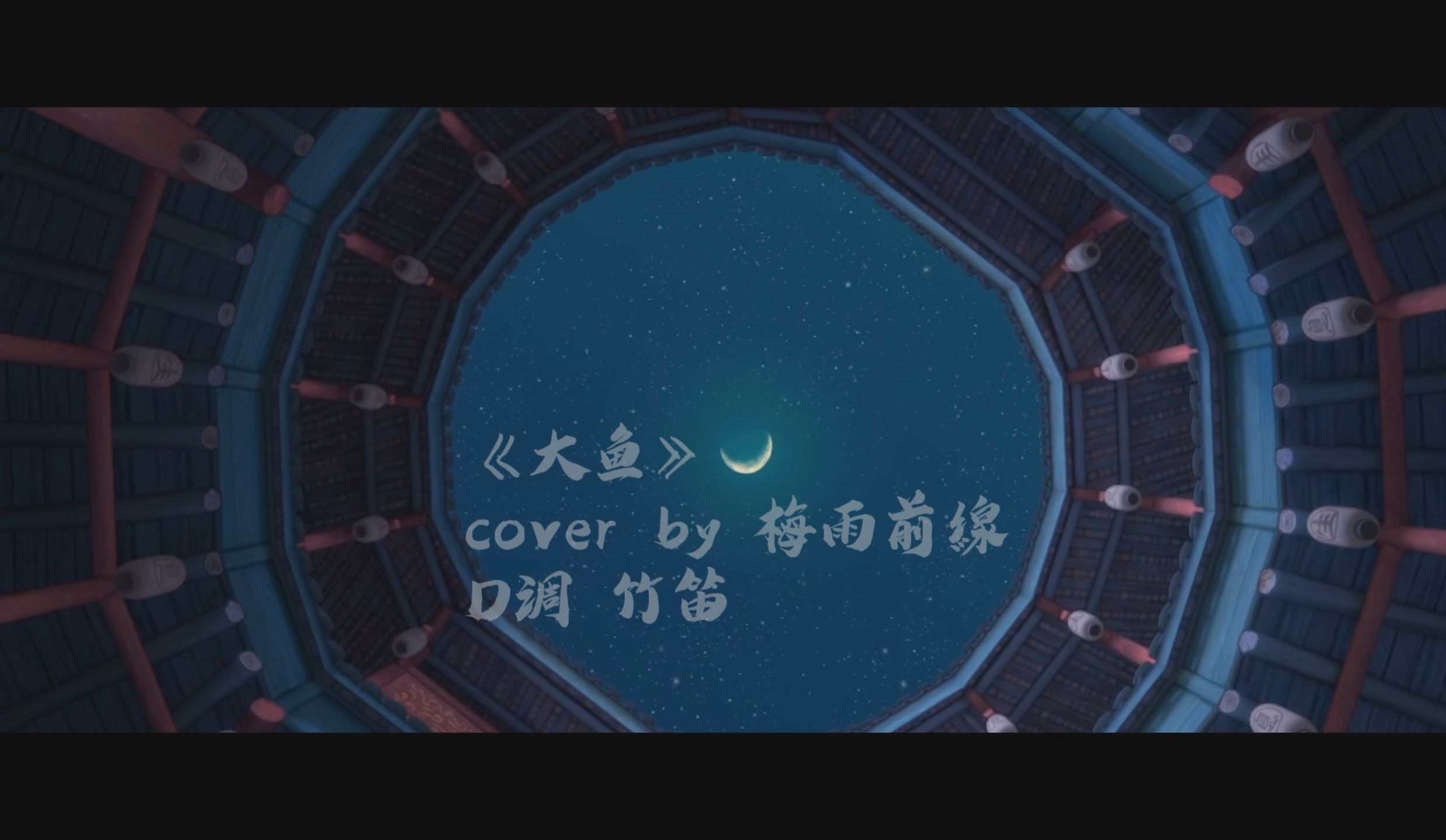 大魚-竹笛【不好聽你罵我】cover梅雨前線