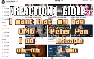 Télécharger la video: 【reaction】韩娱路人视角下的GIDLE—OMG，i want that，Lion，i do，my bag，uh-oh，Peterpan，escape，