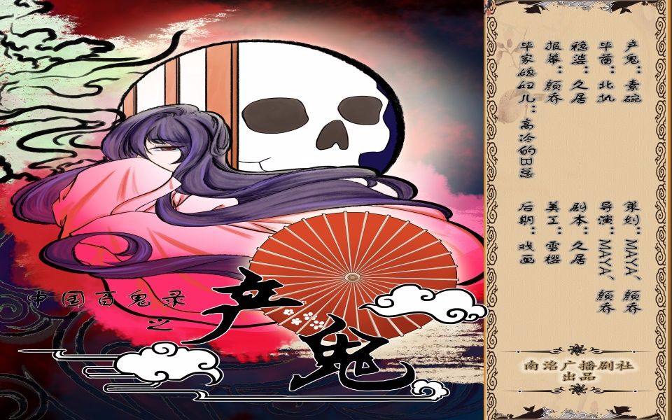 【原创古风】百鬼集系列第一期《产鬼》南洺广播剧社出品_哔哩哔哩