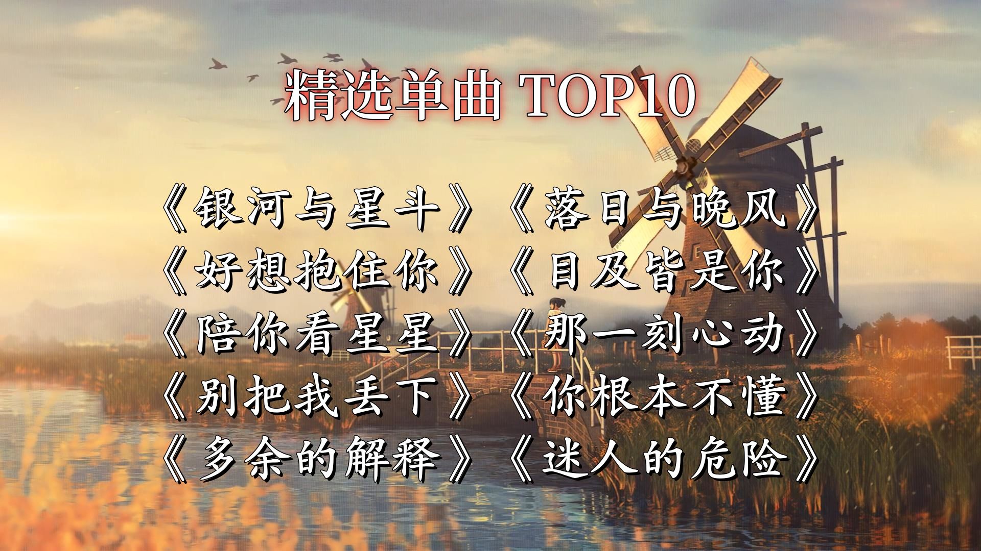 “曾相遇的路口 记忆盘旋了很久”【精选单曲TOP10】【动态歌词】【HiRes单曲】哔哩哔哩bilibili