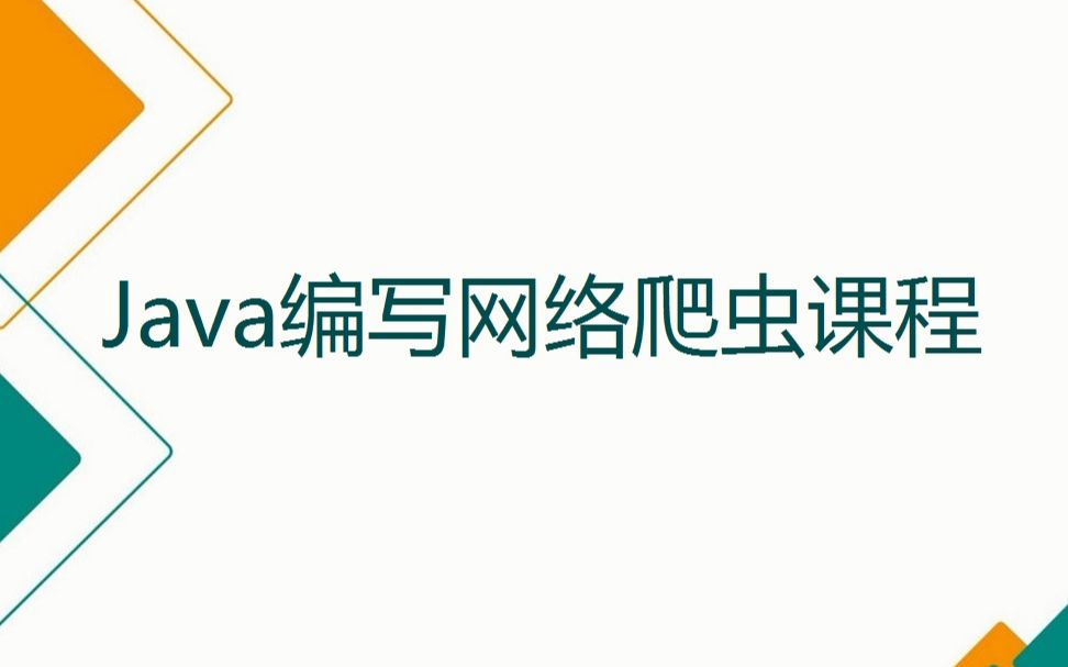 Java编写网络爬虫课程哔哩哔哩bilibili