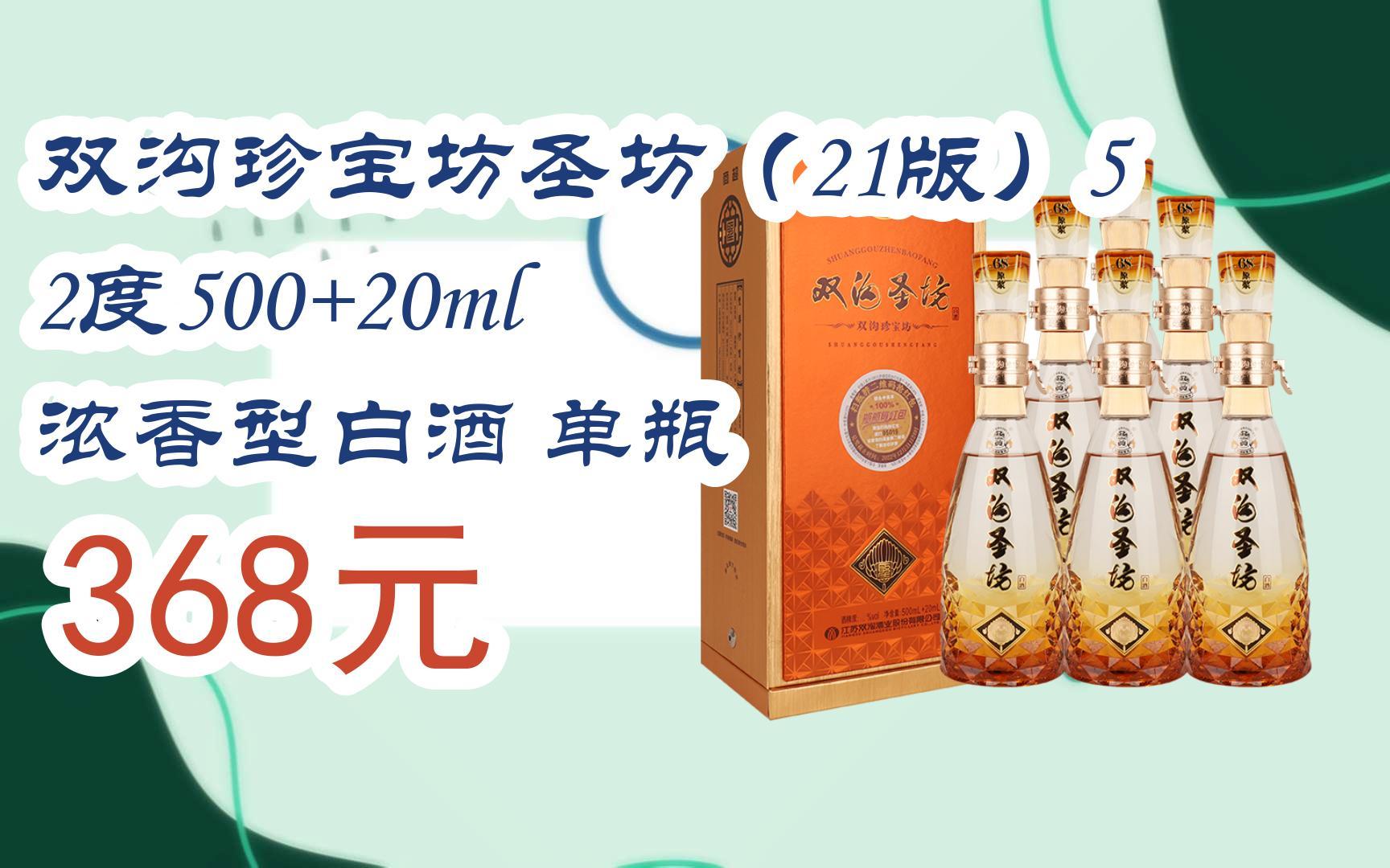 【扫码|京东领取好价信息】双沟珍宝坊圣坊(21版)52度500 20ml 浓香型