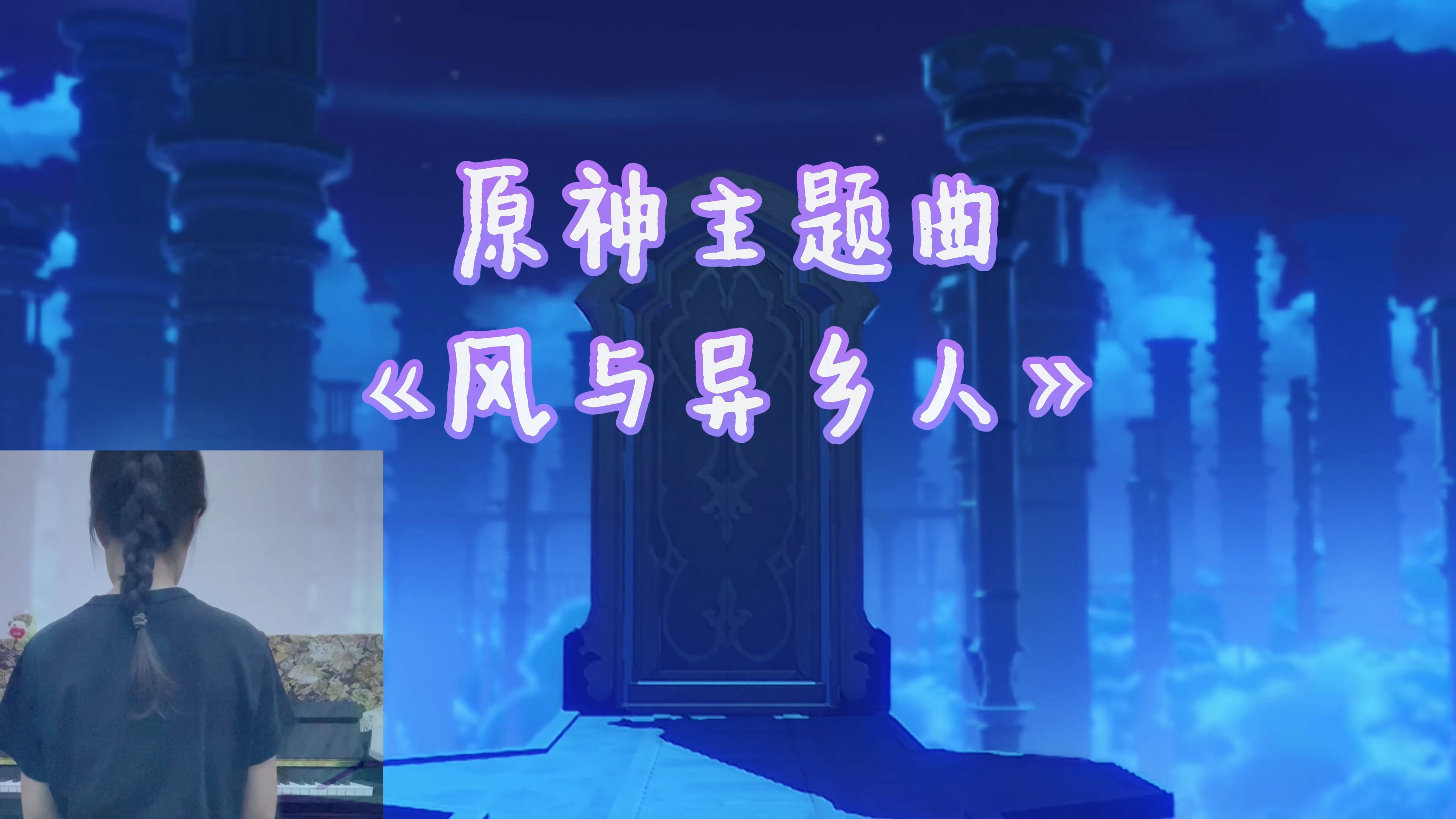 原神主题曲《风与异乡人》