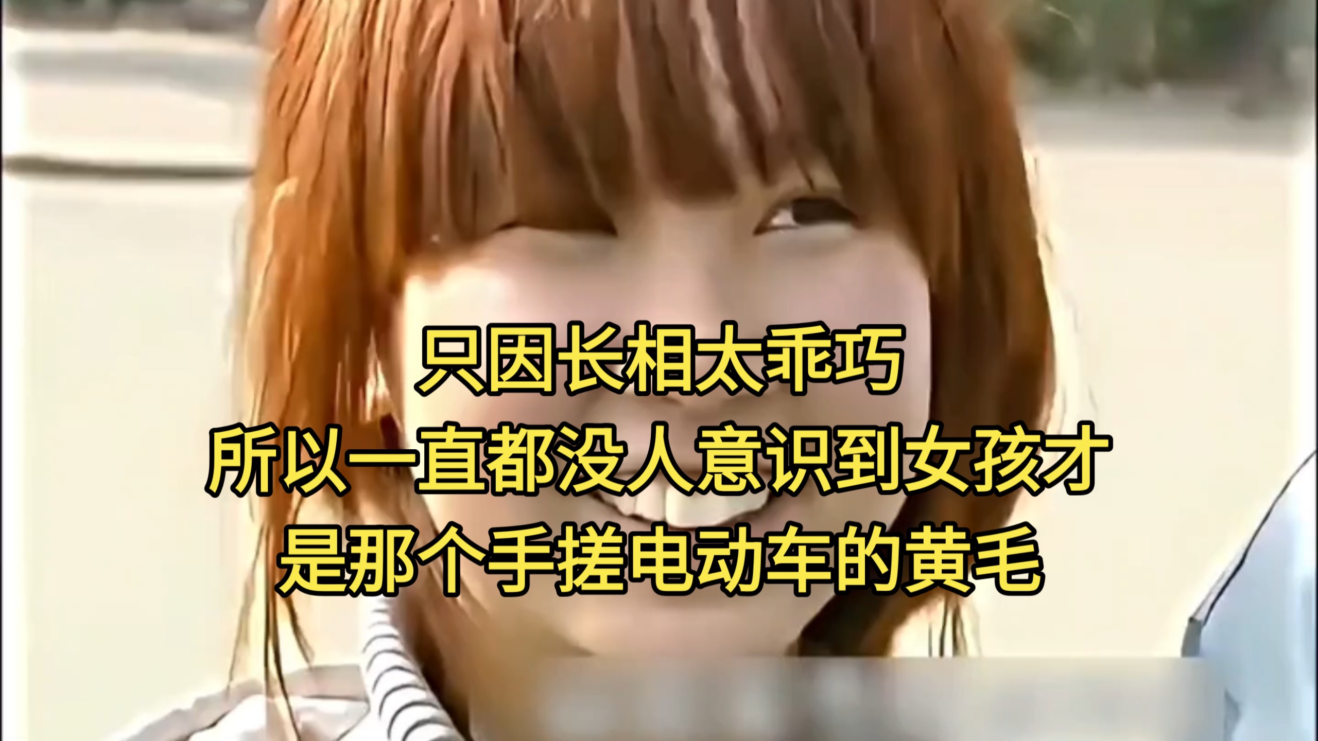 只因长相太乖巧所以一直都没人意识到女孩才是那个手搓电动车的黄毛