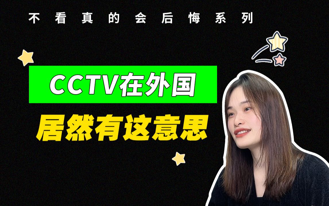 在国外,CCTV不是“中央电视台”的意思??哔哩哔哩bilibili