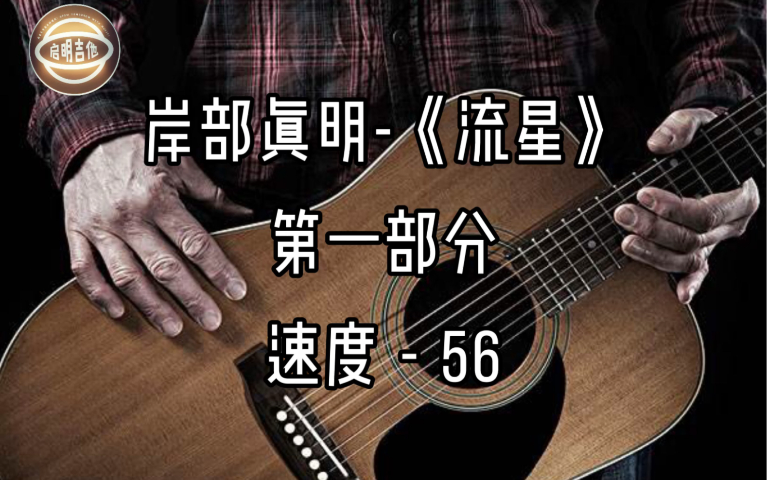 岸部真明 《流星》 拆解练习示范_哔哩哔哩 (゜-゜)つロ 干杯~-bili