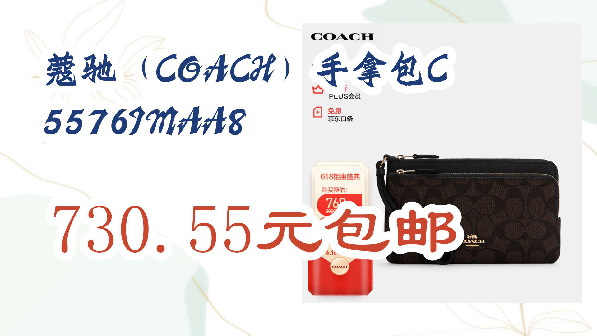 【京东】蔻驰(COACH)手拿包C5576IMAA8 730.55元包邮哔哩哔哩bilibili