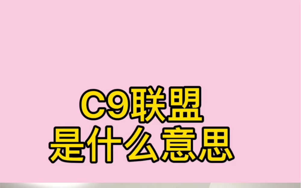 C9联盟是什么意思哔哩哔哩bilibili