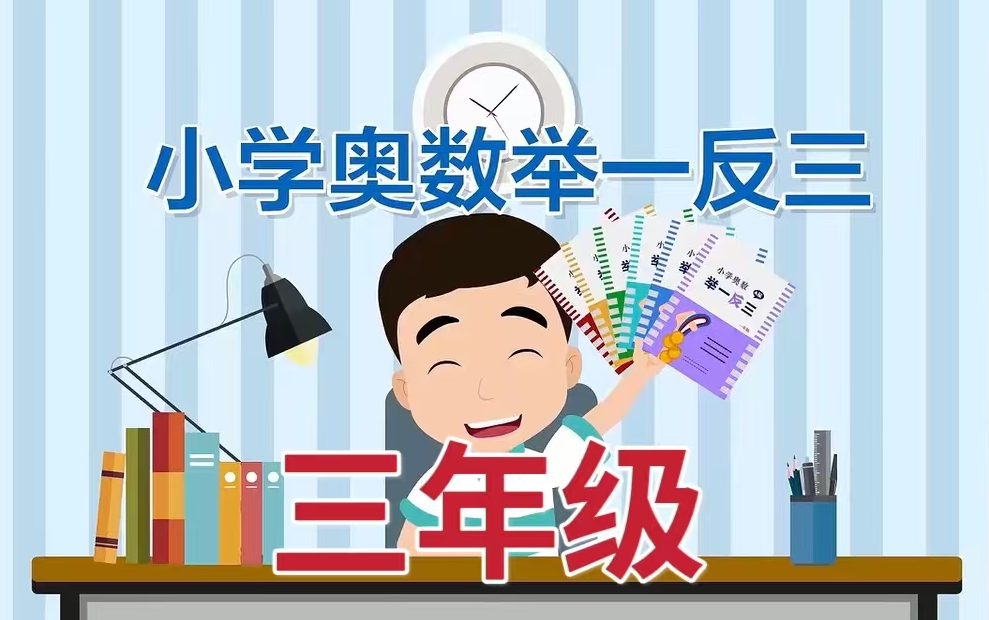 【全83集】小学奥数举一反三 ( 三年级)全套视频+配套讲义习题PDF哔哩哔哩bilibili