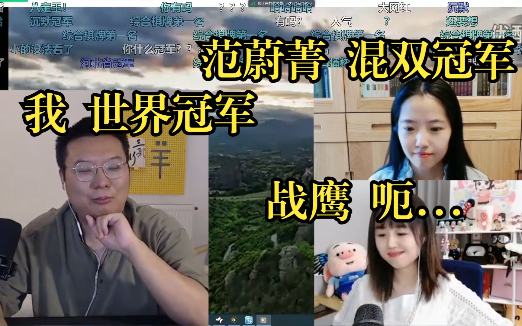 世界冠军周睿羊介绍战鹰:呃...综合棋牌第一名?八定王?三十岁的女人?-2-16勇夺第一-2-16勇夺第一-哔哩哔哩视频