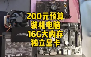 200元预算装机电脑，amd四核。大内存，独立显卡。腾讯全家桶游戏