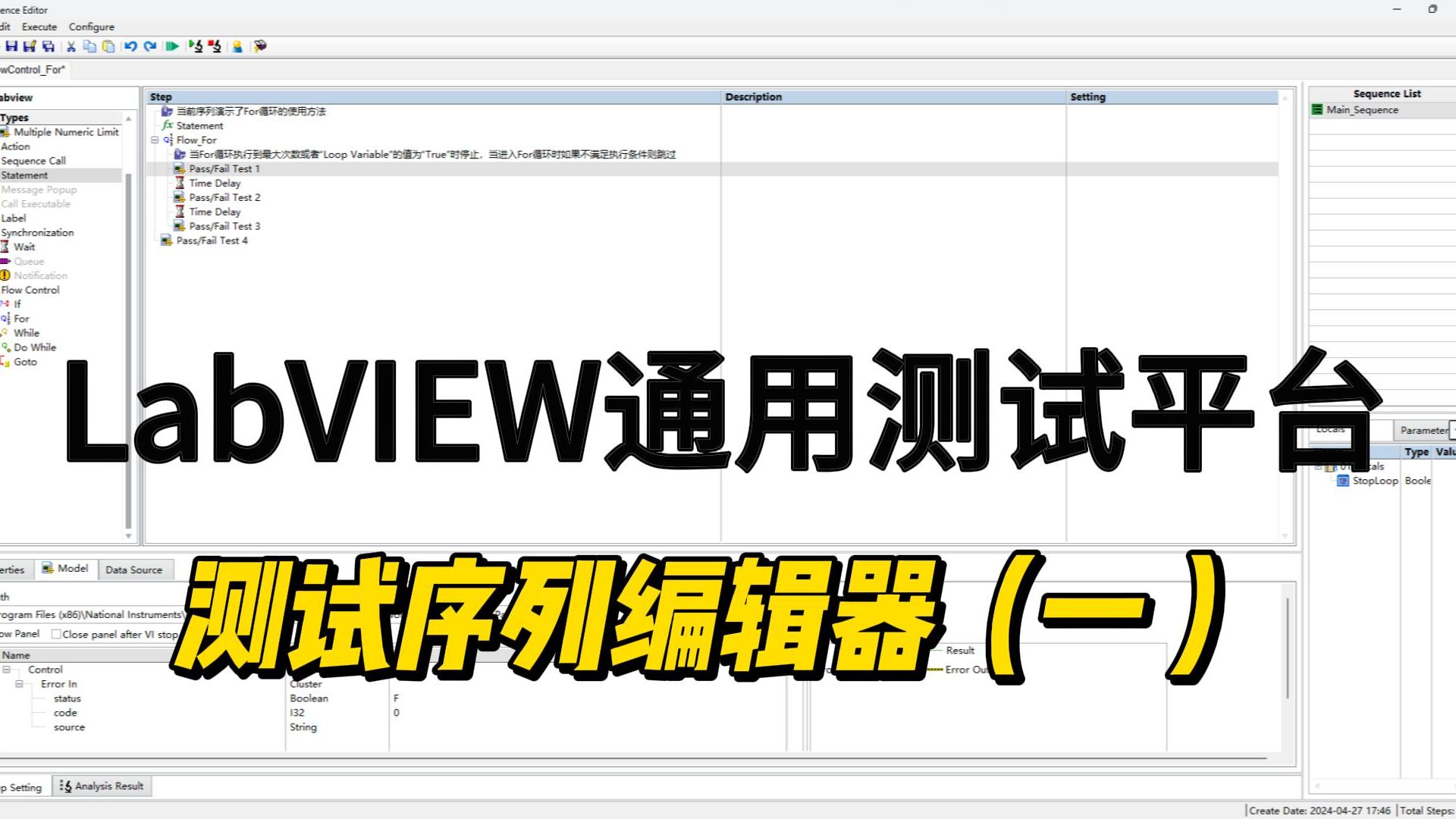 LabVIEW通用测试框架测试序列编辑器(编辑页面介绍)哔哩哔哩bilibili