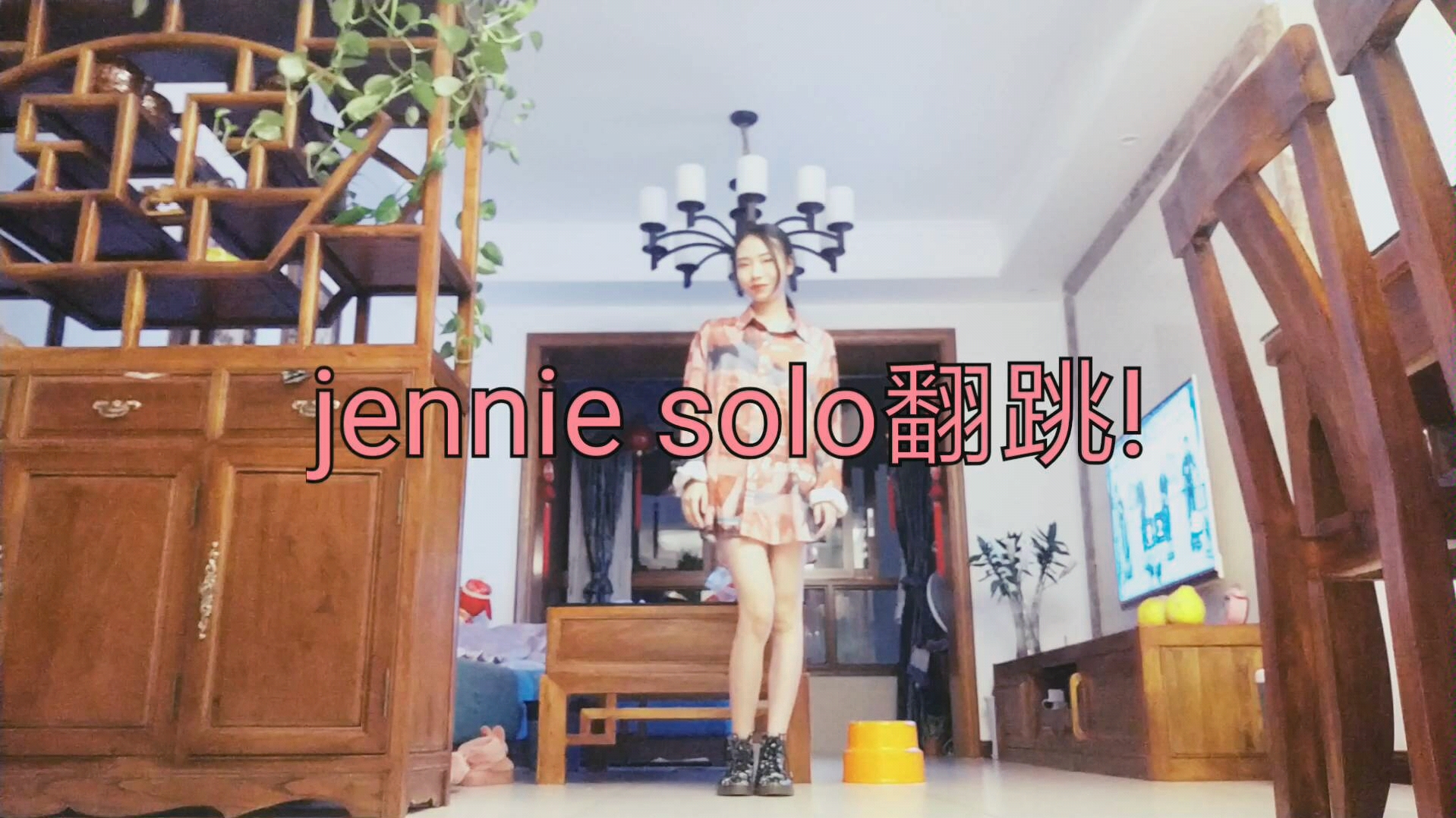 小阿函jenniesolo翻跳