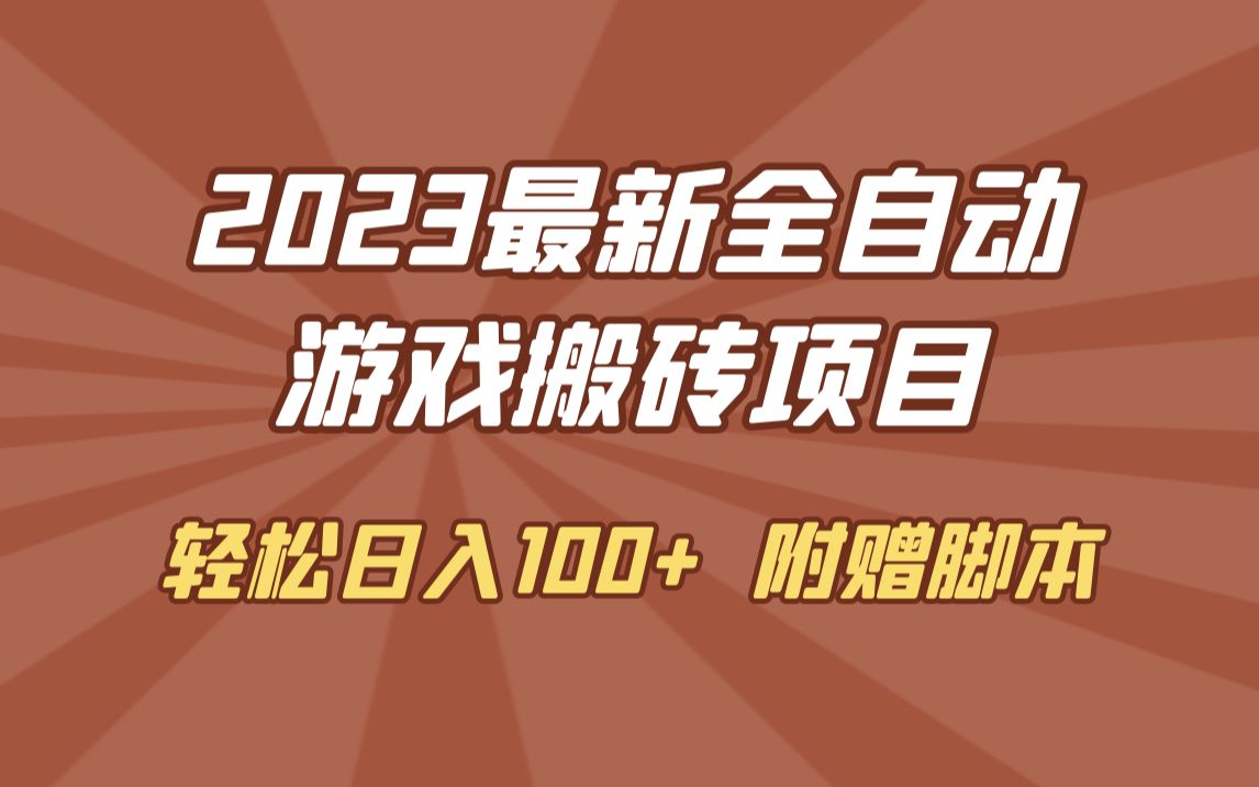 [图]2023年最新的工作室内部，全自动游戏搬砖挂机项目，单机轻松月入6000+