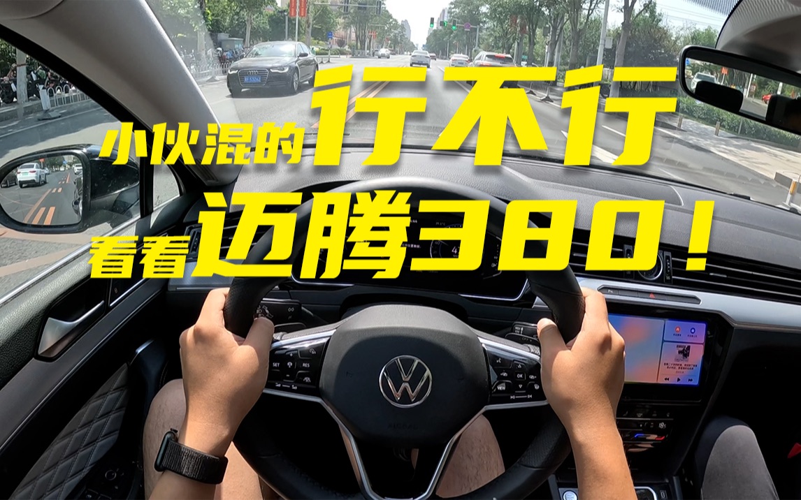 [图]「给咱爸选台车」小伙混的行不行，就看买没买迈腾380~