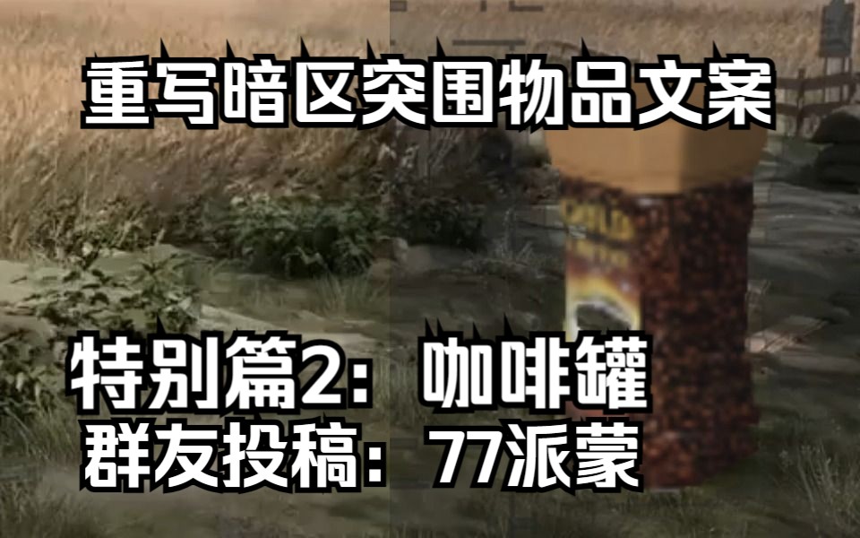 重写暗区文案特别篇2:暗区烛会群友77派蒙的投稿——咖啡罐手机游戏热门视频