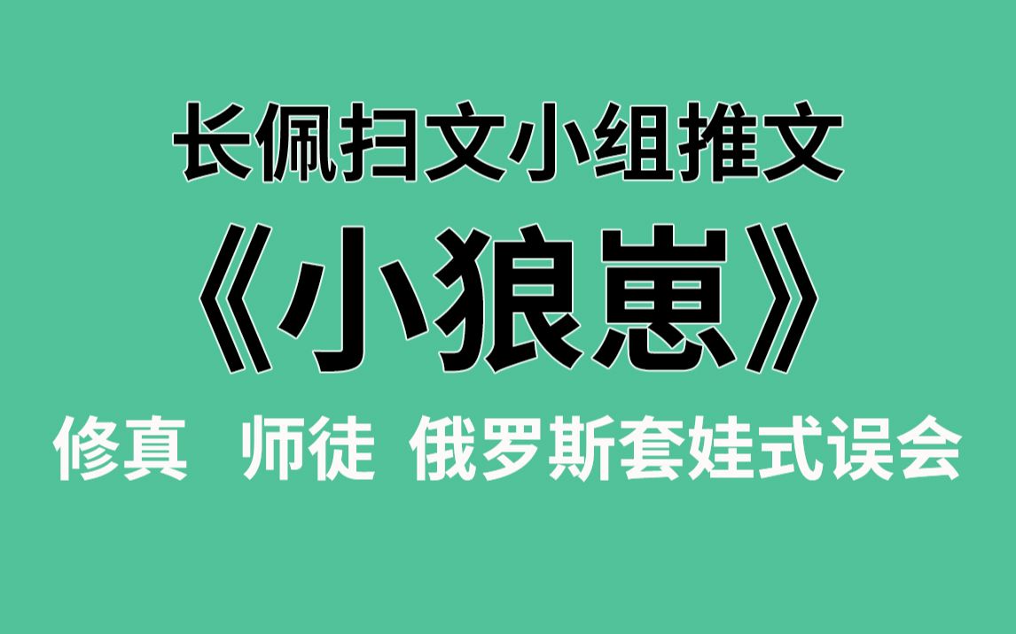 【长佩】推文《小狼崽》,师父被大尾巴狼徒弟叼走了!哔哩哔哩bilibili