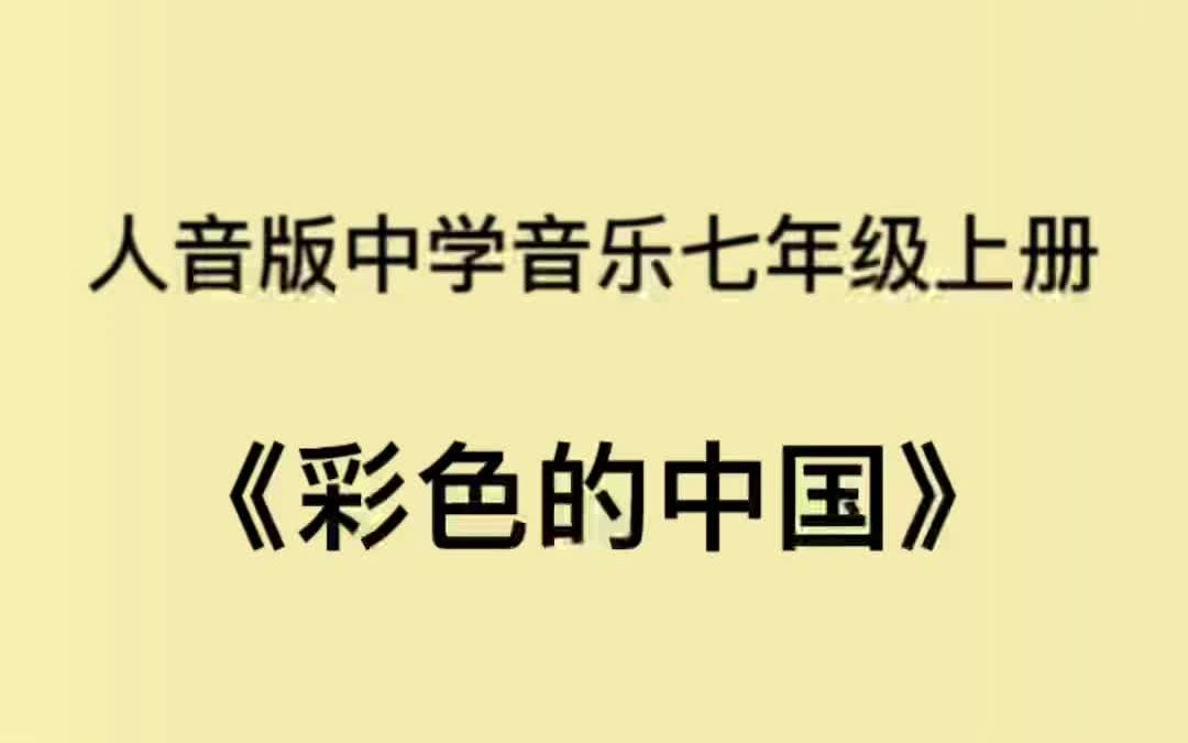 [图]人音版初中音乐七年级上册《彩色的中国》简易钢琴伴奏