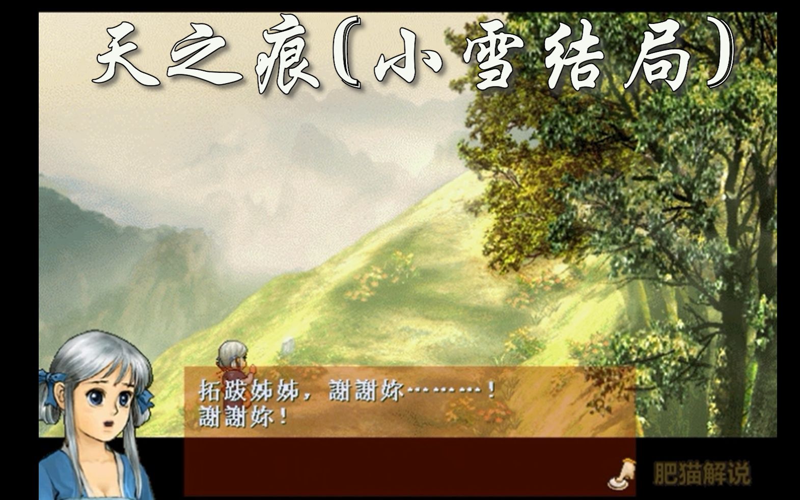 【肥猫】轩辕剑叁外传:天之痕(小雪结局)眼前的小女孩曾是你深爱的菇