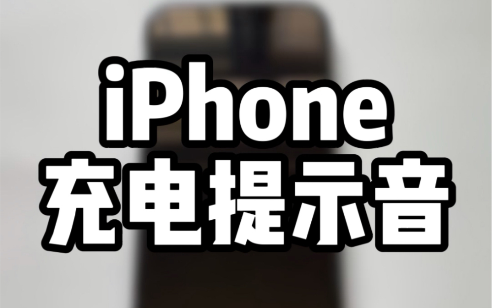 iphone充电提示音,设置方法超简单