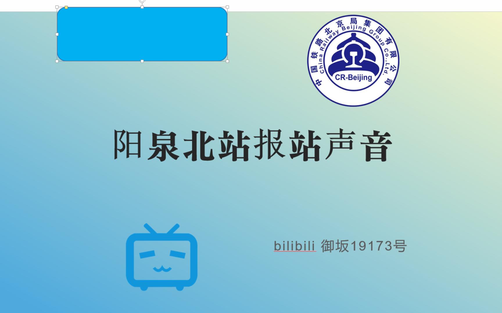 阳泉北站车站检票广播【车站广播】哔哩哔哩bilibili