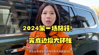 下载视频: 2024年的第一场旅行；沿三条国道环游中国；开启边境大环线；