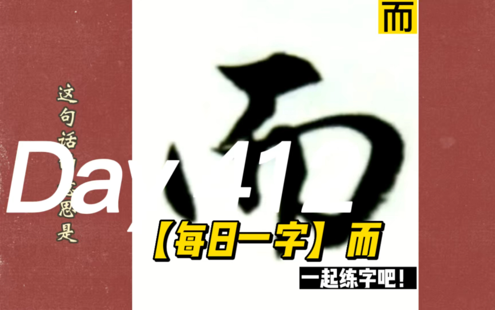 [图]【每日一字&格言】而——君子欲讷于言而敏于行