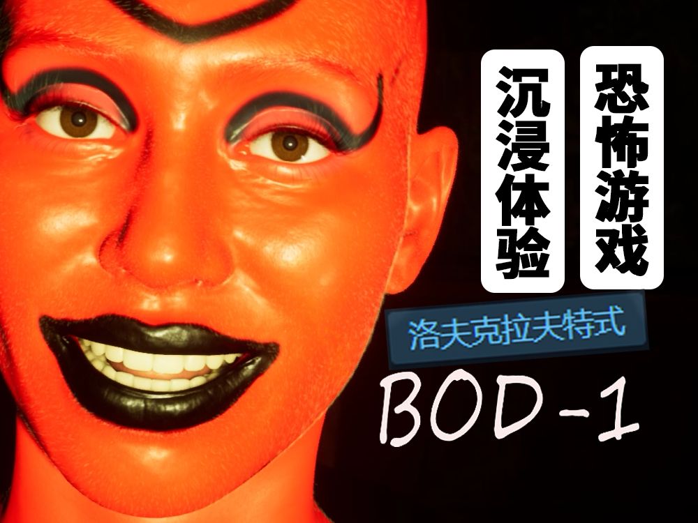 你就写:这是一款洛夫克拉夫特式恐怖游戏【BOD1】哔哩哔哩bilibili游戏实况