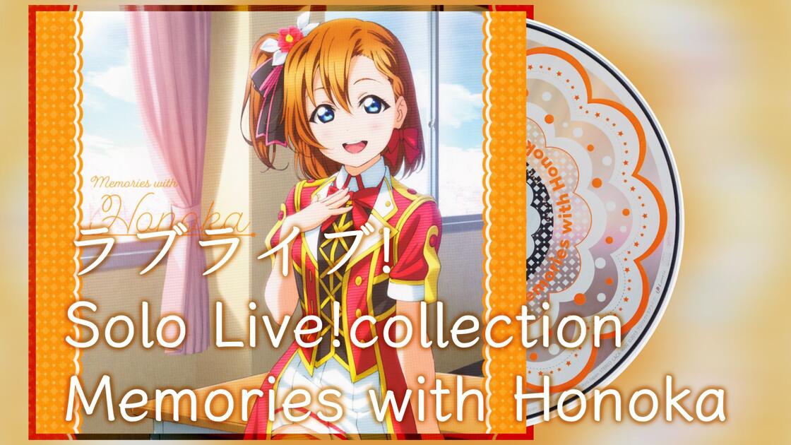 高坂穂乃果】ラブライブ! Solo Live! collection Memories with Honoka
