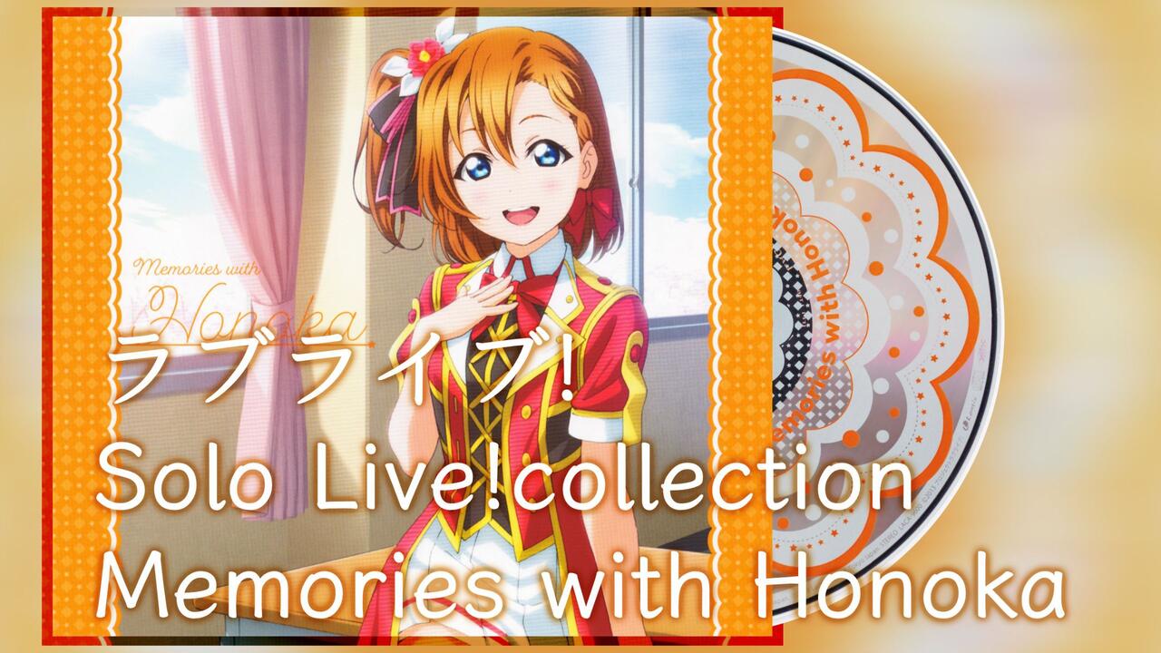 高坂穂乃果】ラブライブ! Solo Live! collection Memories with Honoka