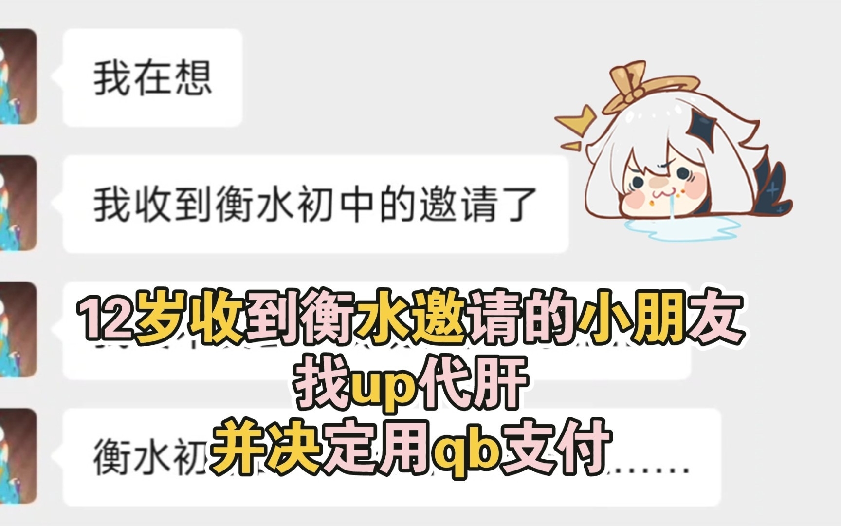 《收到衡水中学邀请的小朋友竟然找up代肝并qb支付这件事》原神