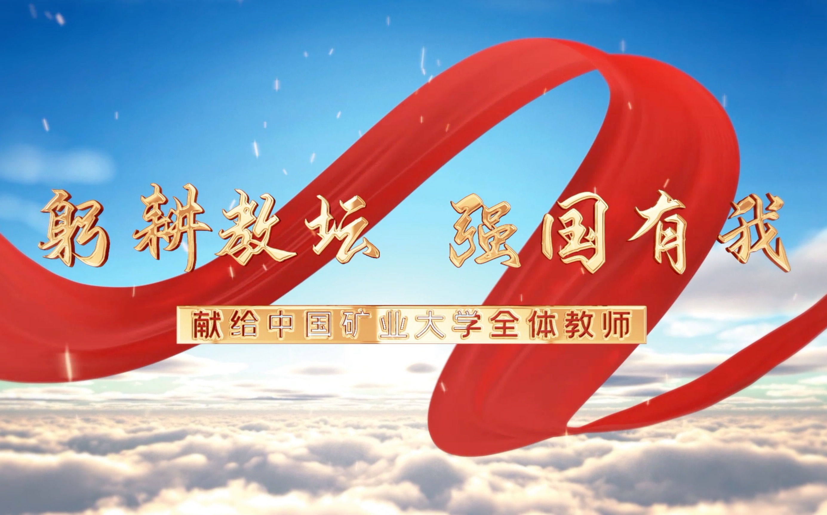 躬耕教坛 强国有我|祝全体矿大教师节日快乐!哔哩哔哩bilibili