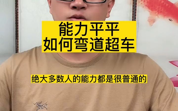 能力平平 如何弯道超车 #张燚伟 #职场百步经哔哩哔哩bilibili