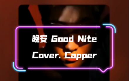 [图]【Capper】尝试开盆腔调翻唱《晚安 Good Nite》！