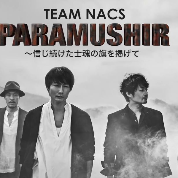 TEAM NACS 第16回公演「PARAMUSHIR〜信じ続けた士魂の旗を