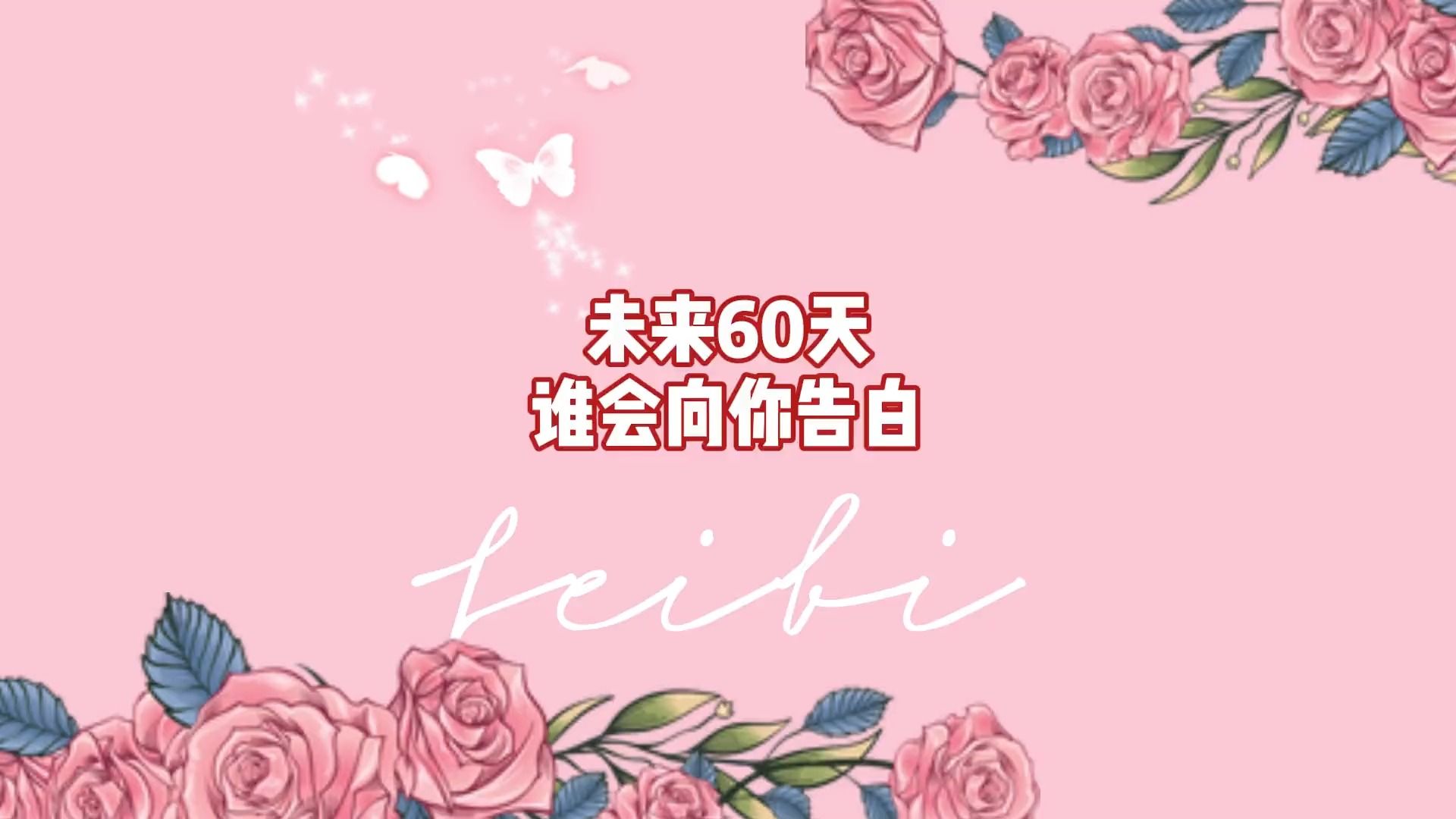 未来60天谁会向你告白?
