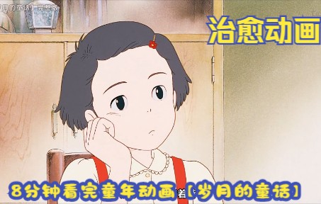 8分钟看完童年动画【岁月的童话】，一部值得每个成年人重温的治愈动画！