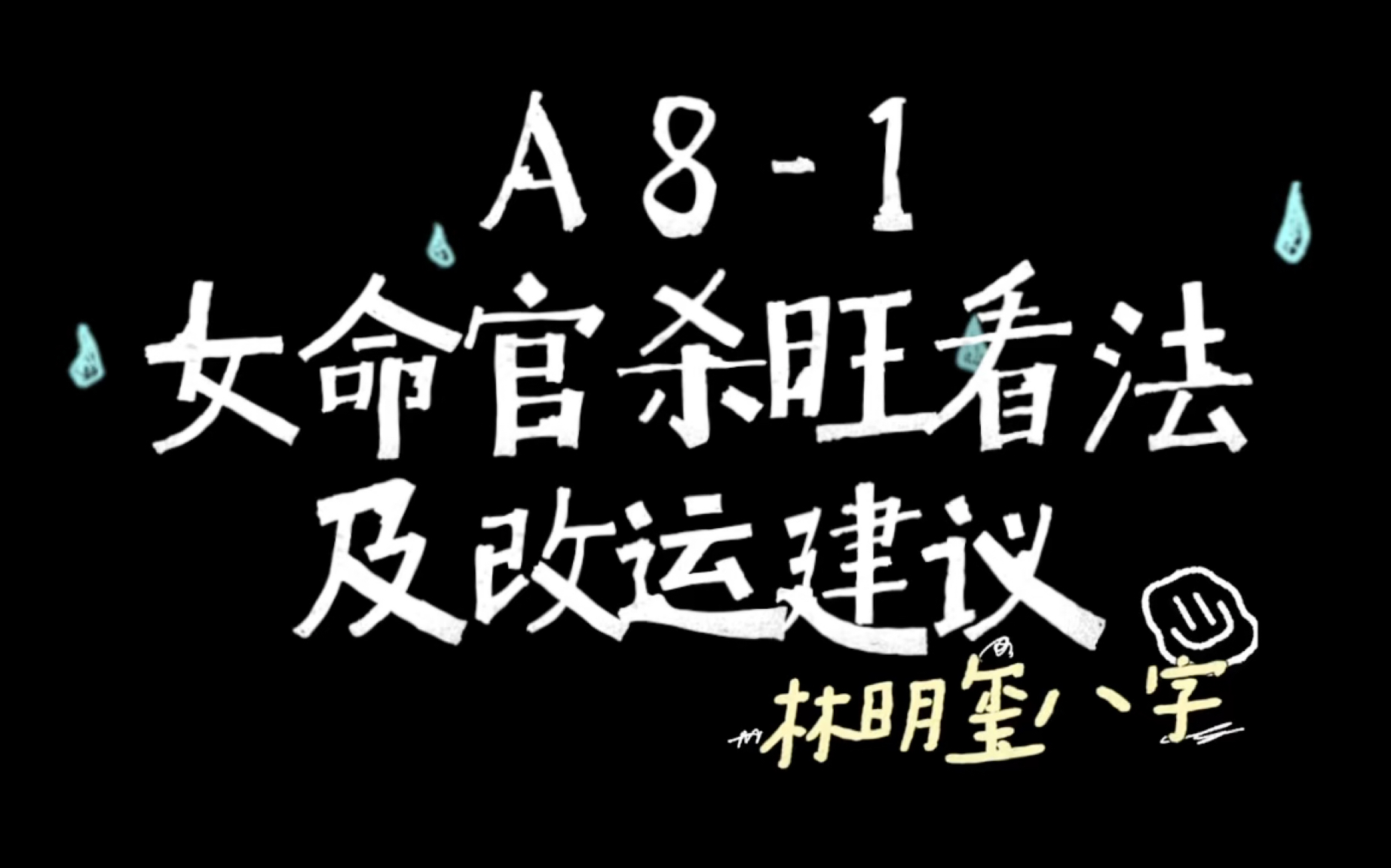 【林明玺八字】八字命理入门 零基础简单易懂哔哩哔哩bilibili