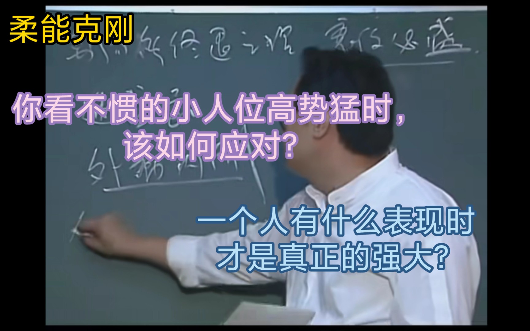 [倪海厦]卓越的力量?充足的物质?一个人到底拥有什么才是真正的强大?哔哩哔哩bilibili