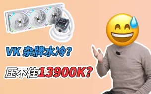 Video herunterladen: 瓦尔基里是什么垃圾杂牌水冷？专骗二次元！⬅营销号说的！短视频“鉴赏”官17