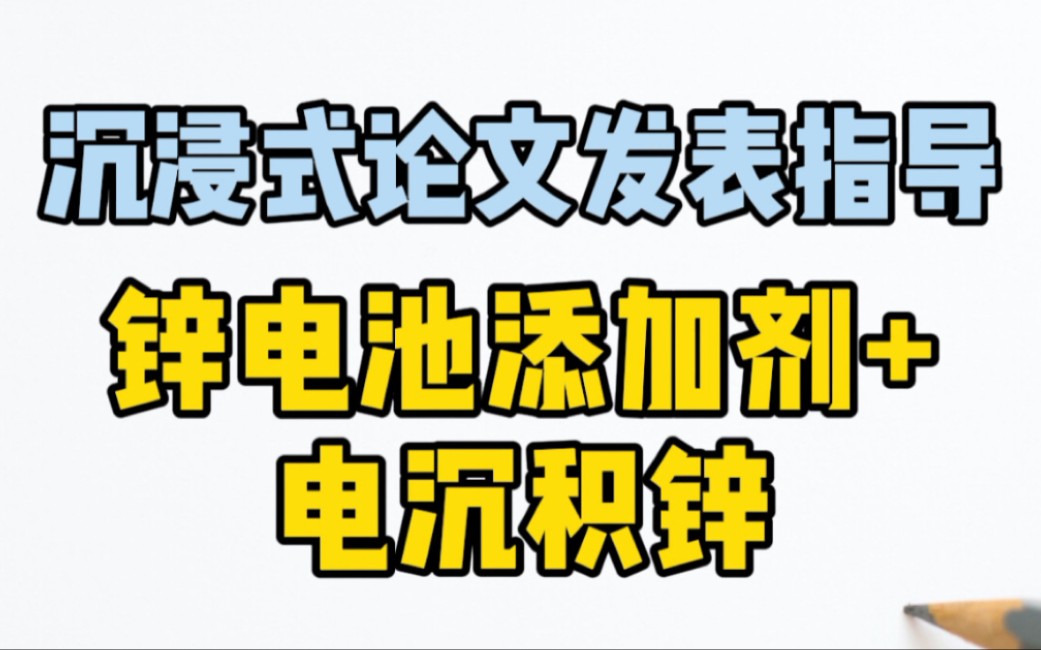 【8级论文发表全过程自学参考】锌电池添加剂+电沉积锌哔哩哔哩bilibili