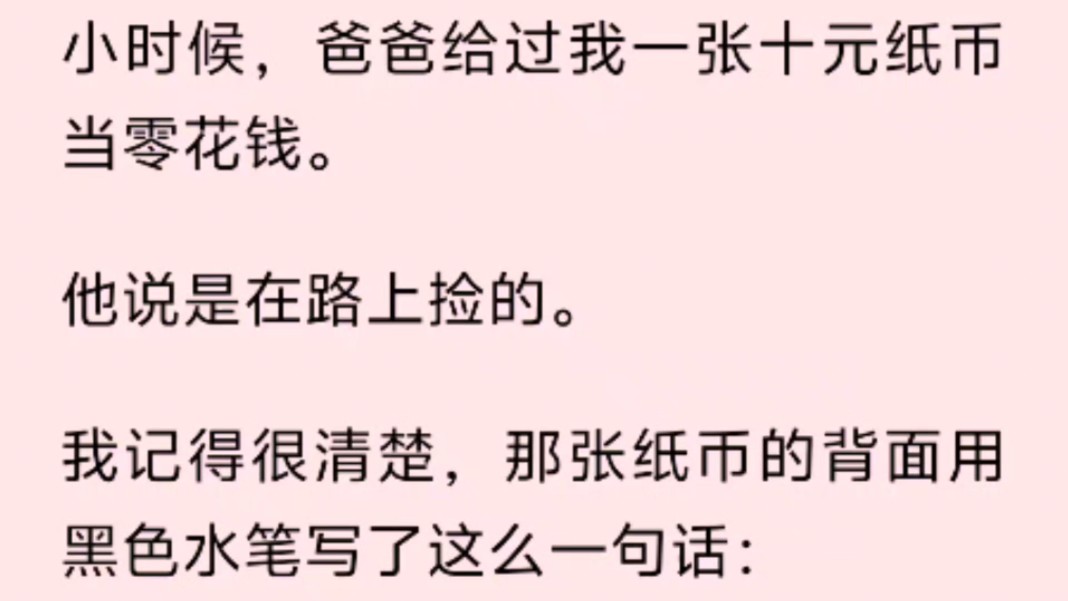 小时候,爸爸给过我一张十元纸币当零花钱.他说是在路上捡的.我记得很清楚,那张纸币的背面用黑色水笔写哔哩哔哩bilibili