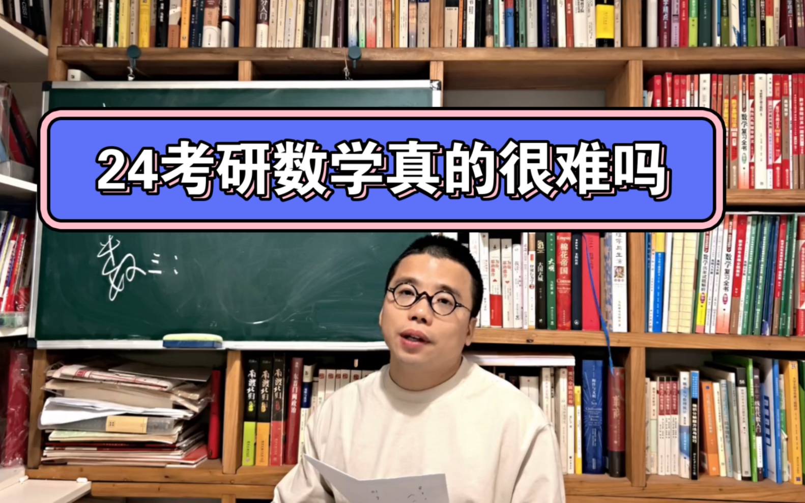 [图]2024考研数学真的很难吗，25的同学该如何复习，2025考研