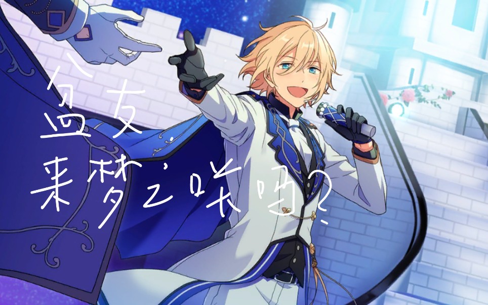 偶像梦幻祭当改革春风吹进梦之咲