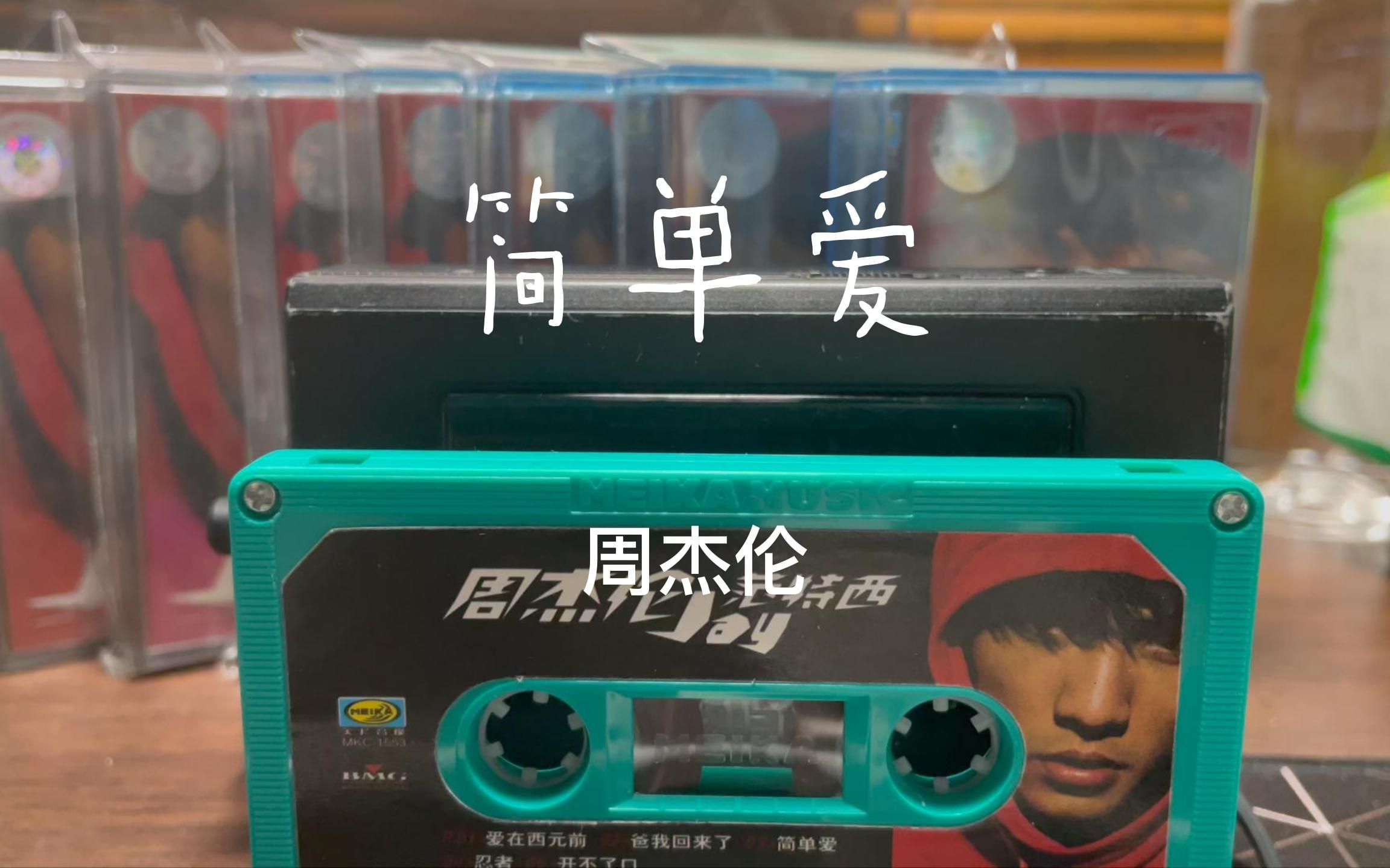 【磁带】周杰伦 简单爱 「简单才是流行的硬道理」
