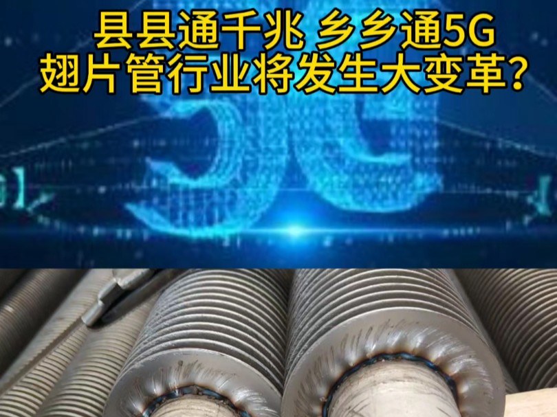 我国已经实现了县县通千兆,乡乡通5G,不管在哪里都可以快速上网,找到翅片管厂家,解决您的各种换热需求.哔哩哔哩bilibili